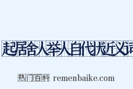 起居舍人举人自代状近义词是什么意思的图片